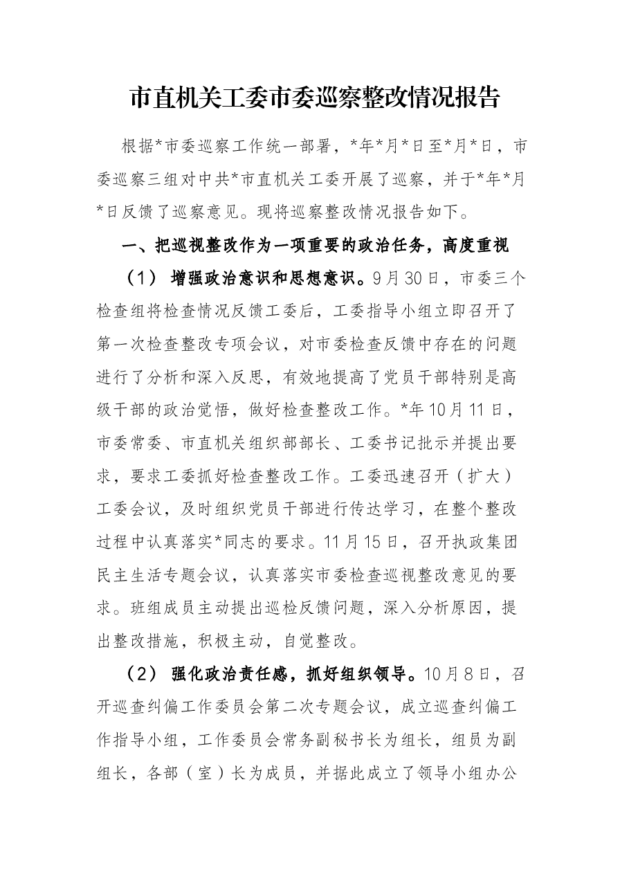 市直机关工委市委巡察整改情况报告.docx,第1页预览