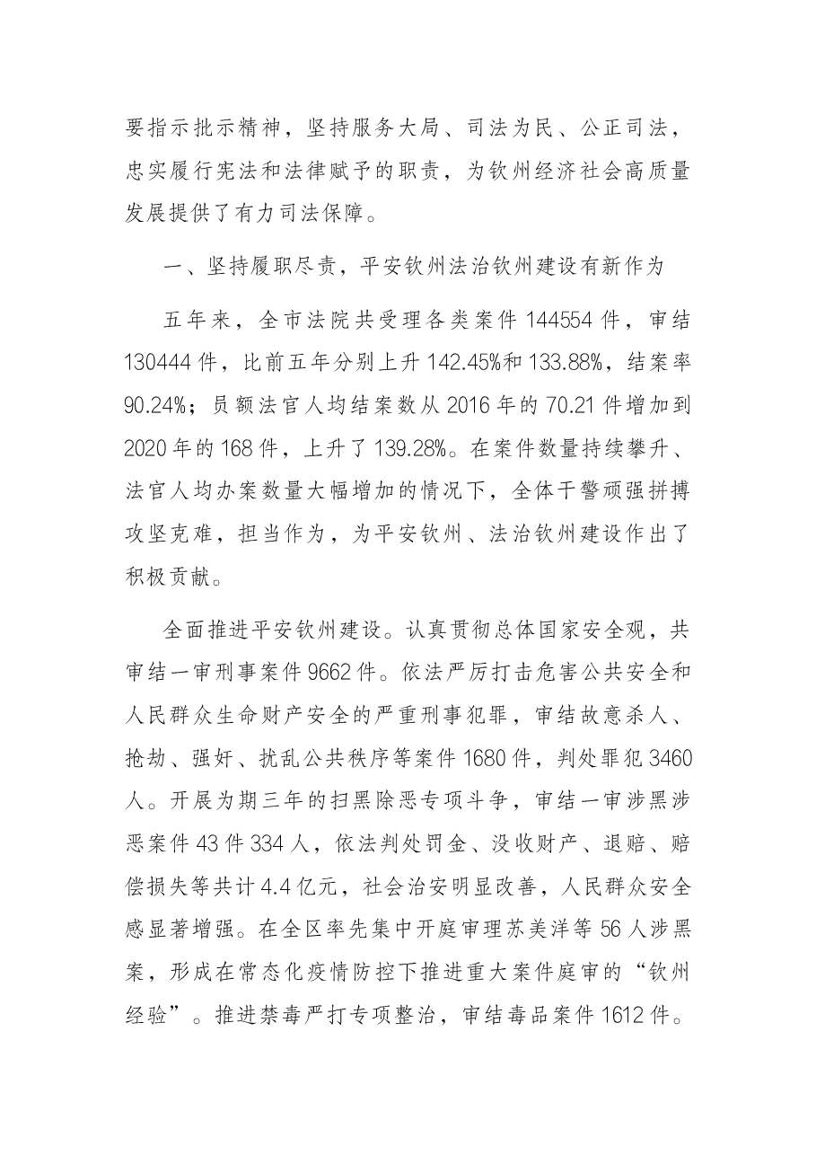 钦州市中级人民法院工作报告.docx,第2页预览