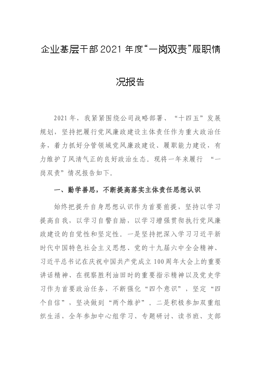 企业基层干部2021年度“一岗双责”履职情况报告.docx,第1页预览