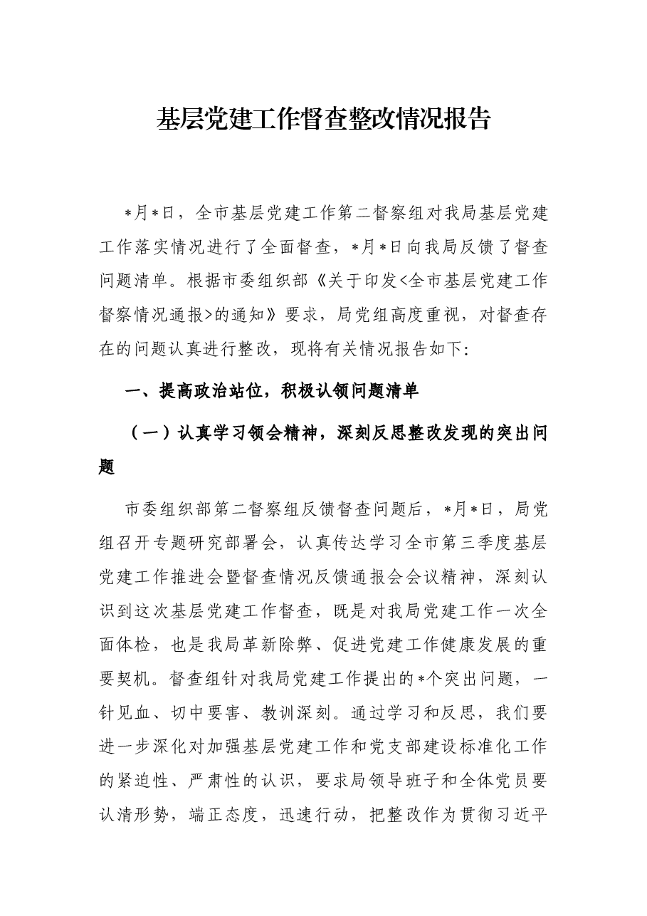 基层党建工作督查整改情况报告.docx,第1页预览