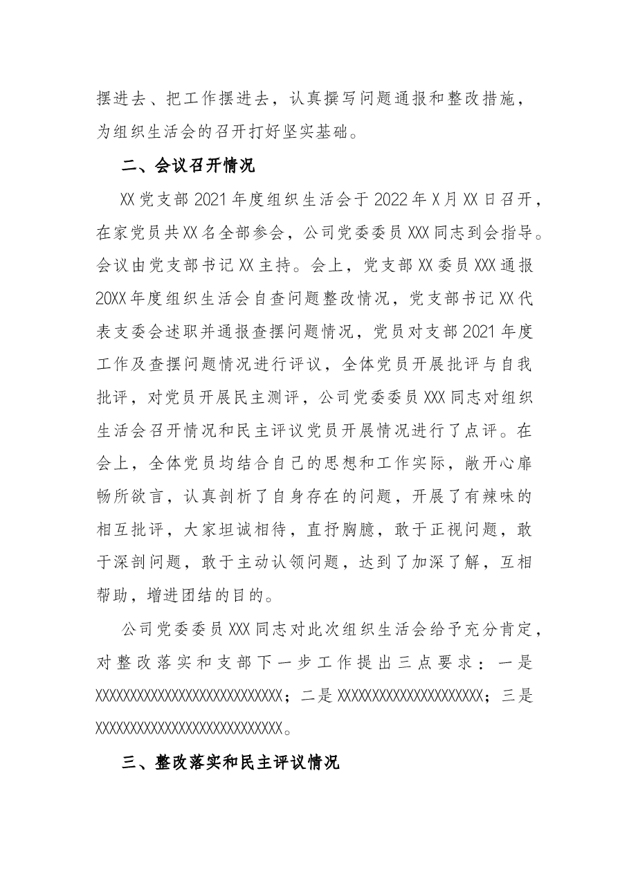 党支部关于2021年度组织生活会召开情况的报告.docx,第3页预览