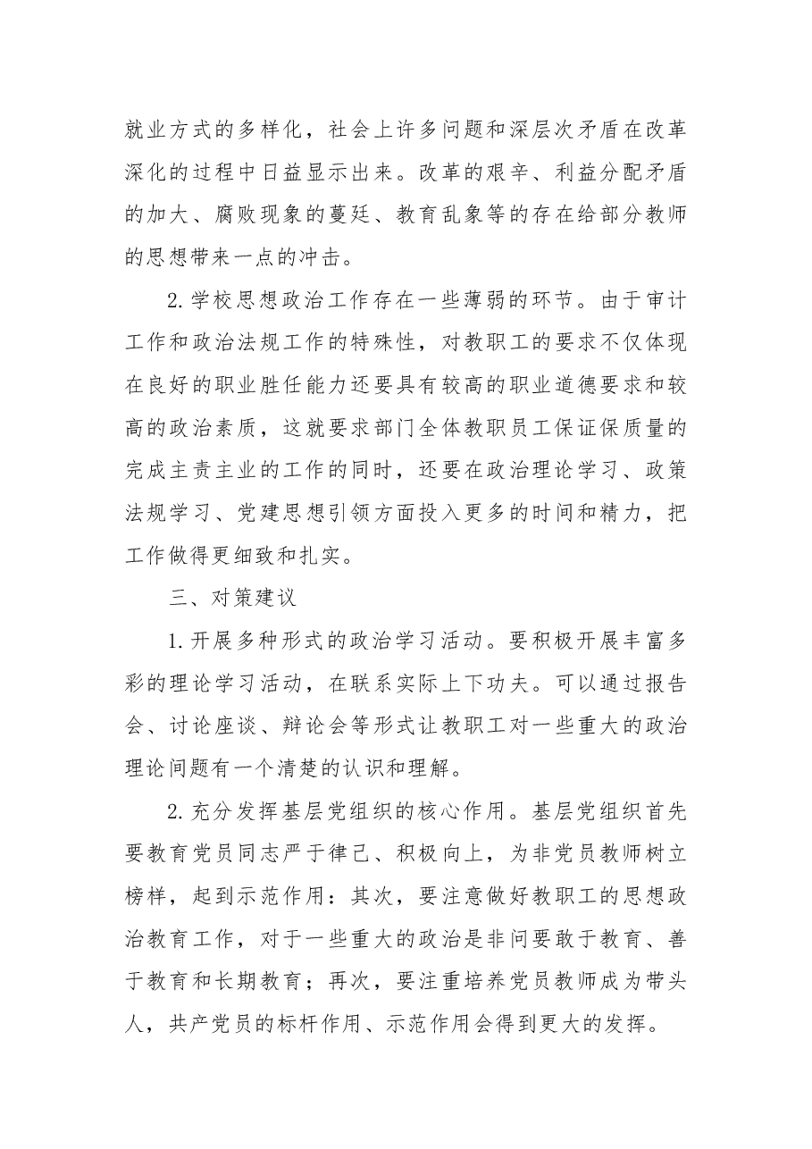 学校党支部关于教职工思想动态情况的报告.docx,第3页预览