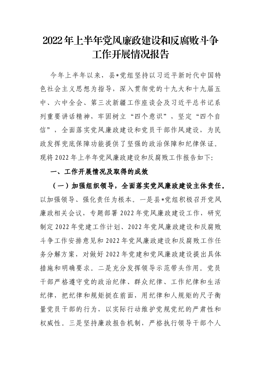 2022年上半年党风廉政建设和反腐败斗争工作开展情况报告.docx,第1页预览
