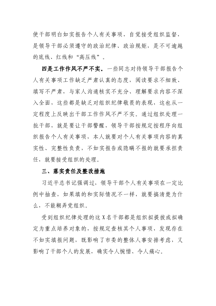 市委处级领导干部不如实报告个人有关事项问题的原因剖析及整改措施.docx,第3页预览