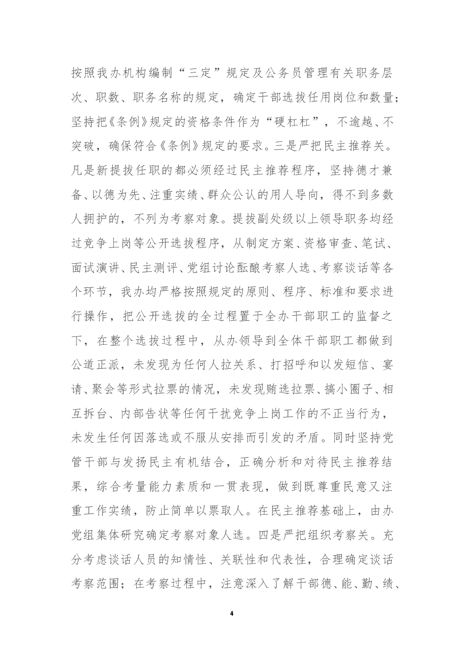 关于干部选拔任用工作自查情况的报告.doc,第4页预览