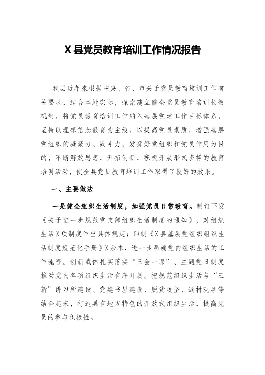 X县党员教育培训工作情况报告.docx,第1页预览