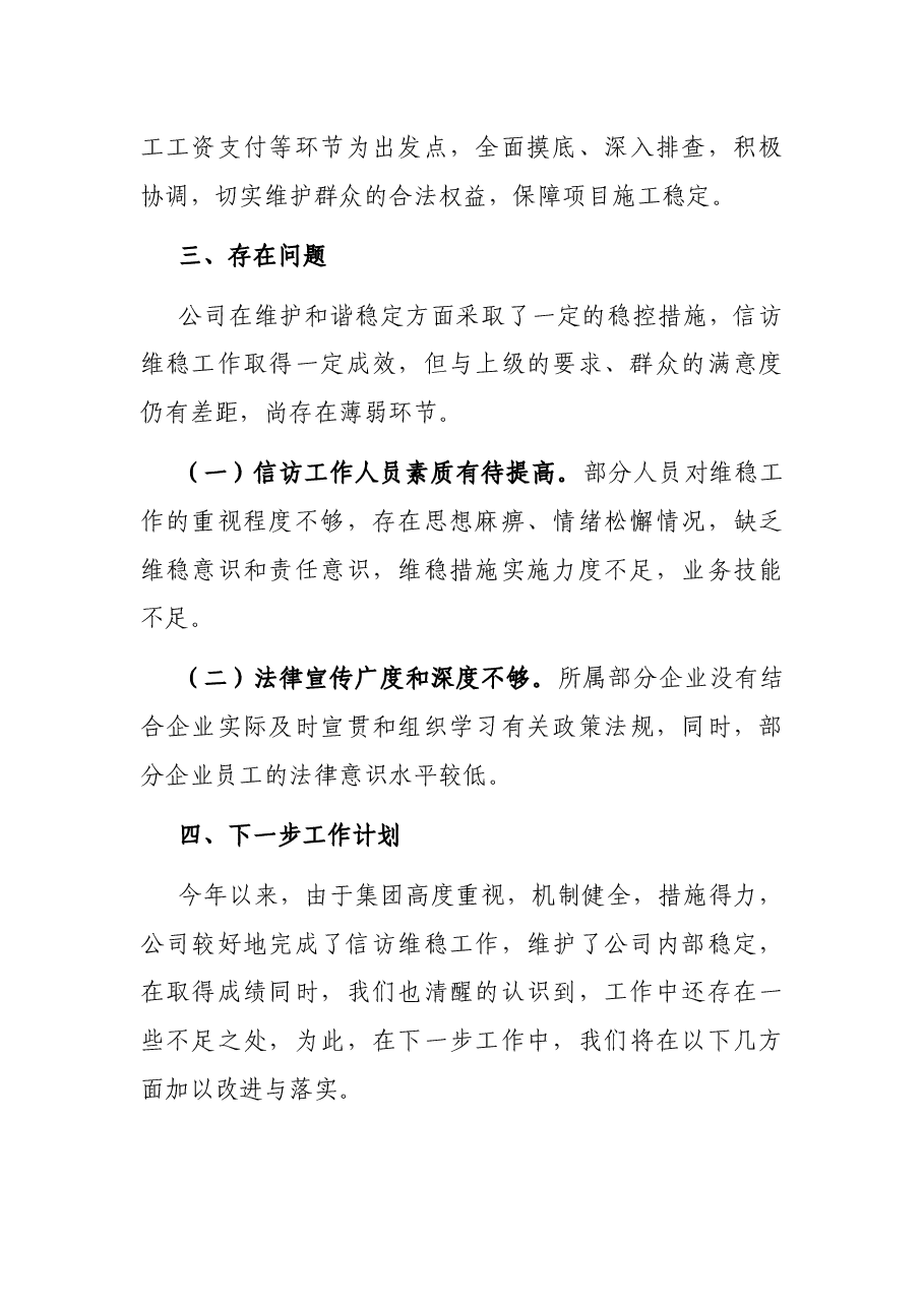 公司2022年上半年信访维稳工作报告.docx,第3页预览