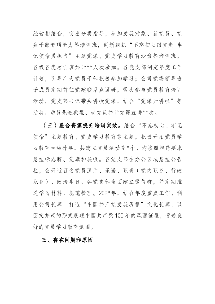 《2019-2023年全国党员教育培训工作规划》实施情况中期自查报告.docx,第3页预览