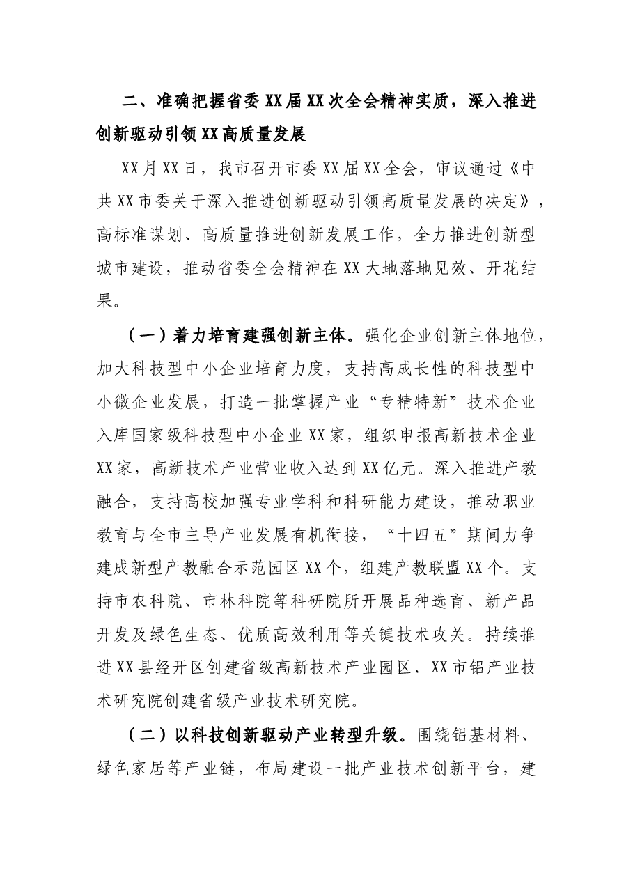 关于学习贯彻省委全会精神情况的报告.docx,第3页预览
