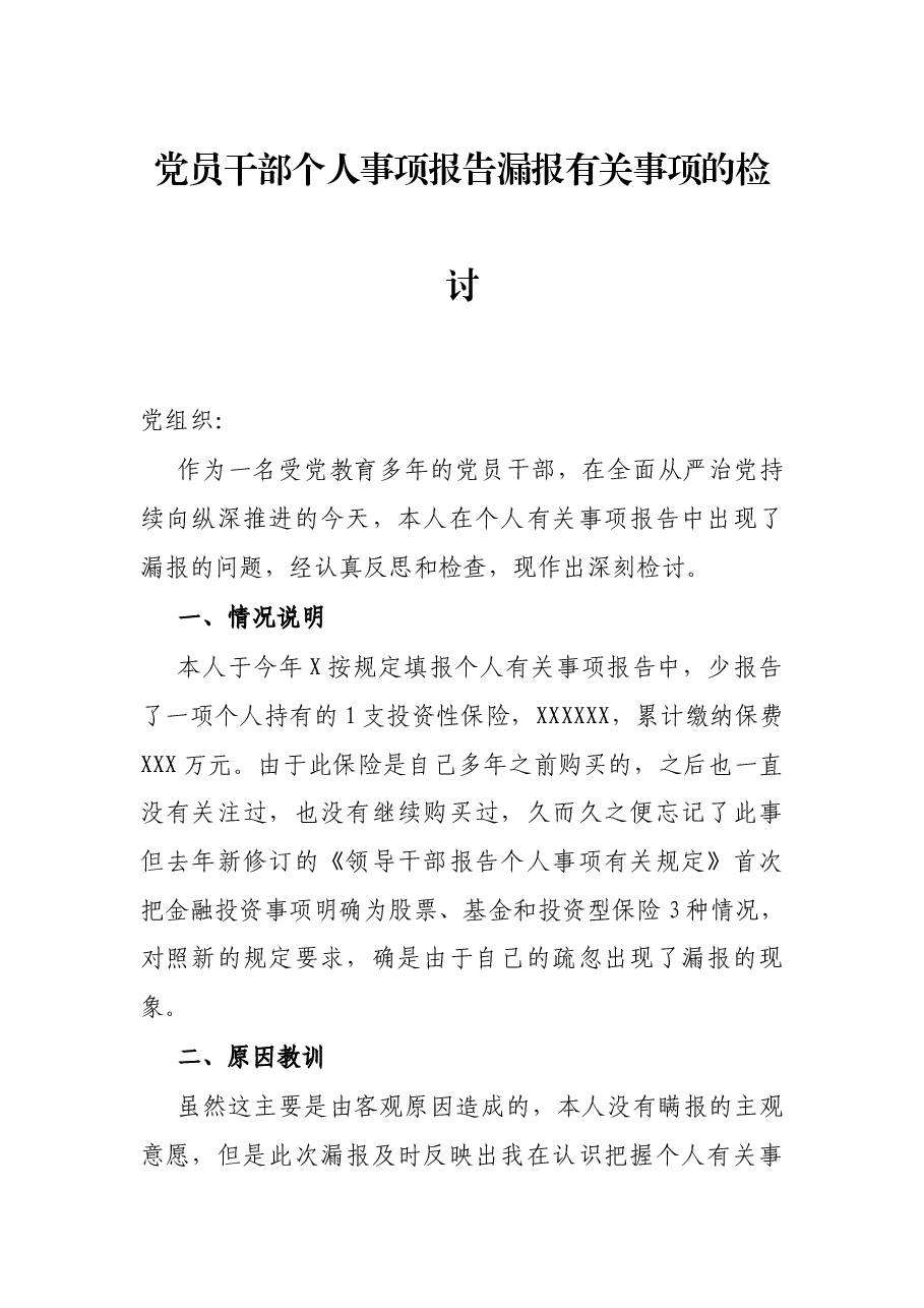 党员干部个人事项报告漏报有关事项的检讨.docx,第1页预览