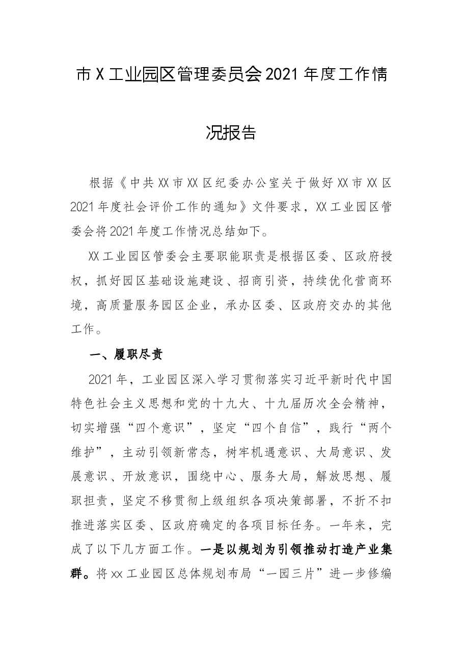 市X工业园区管理委员会2021年度工作情况报告.docx,第1页预览