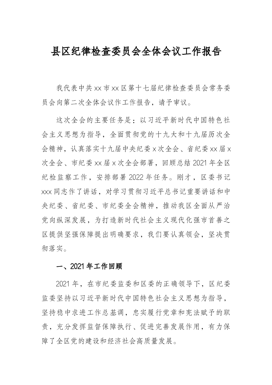 县区纪律检查委员会全体会议工作报告.docx,第1页预览
