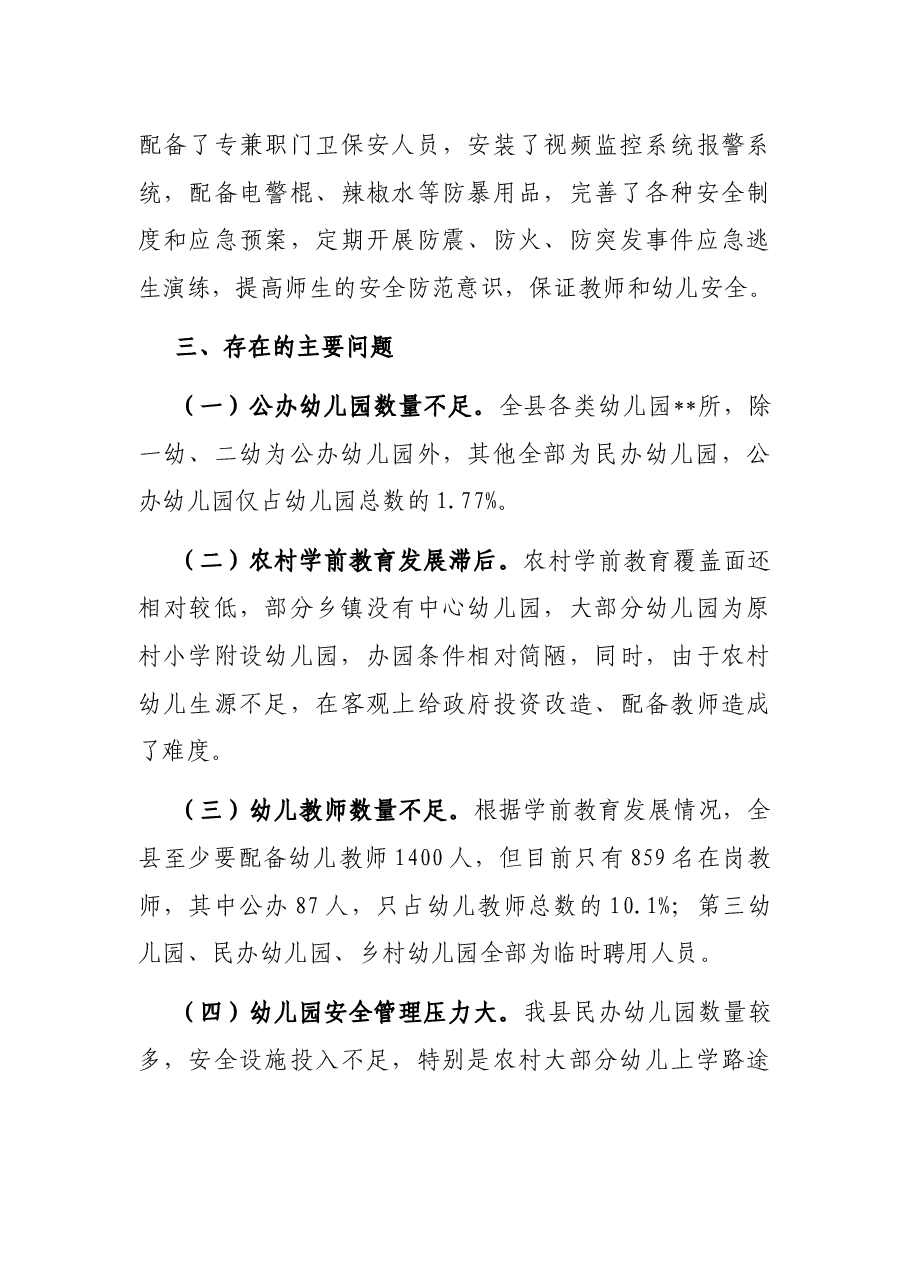 关于全区学前教育发展情况的报告.docx,第4页预览