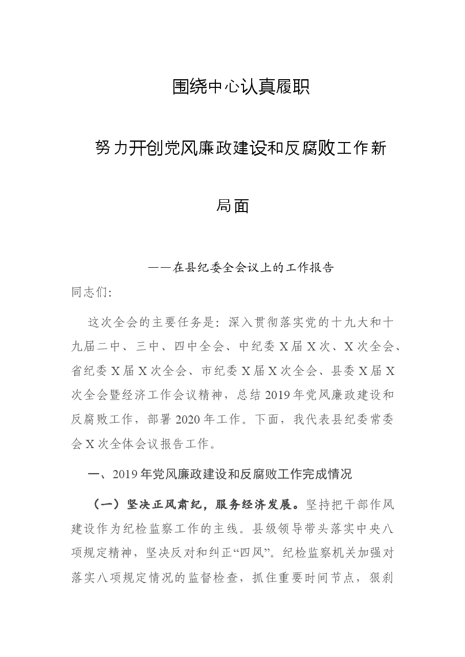 在县纪委全会议上的工作报告.doc,第1页预览