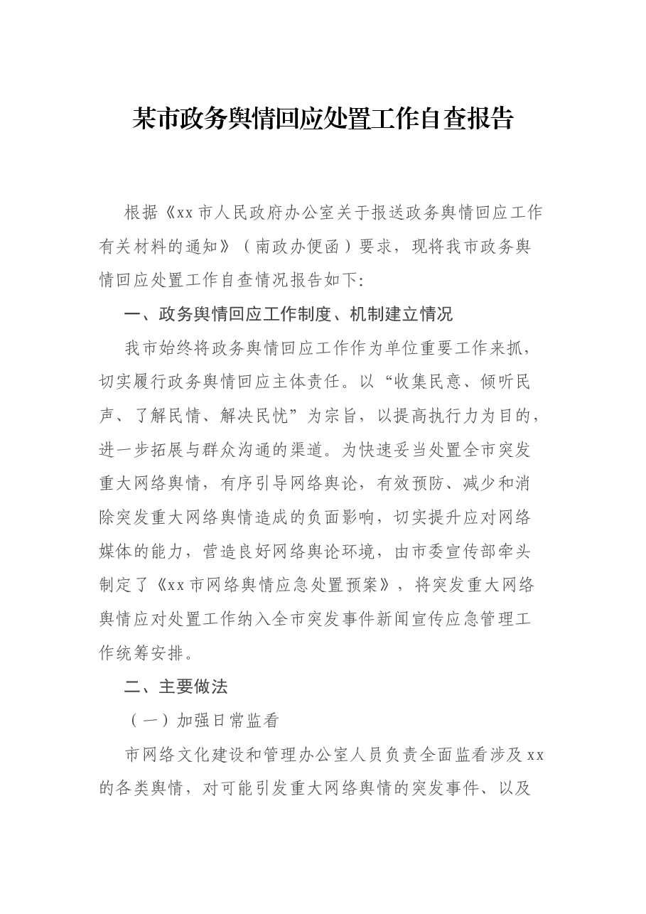 某市政务舆情回应处置工作自查报告.docx,第1页预览