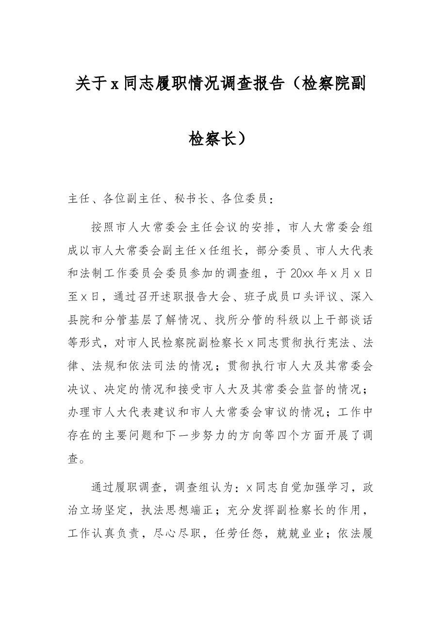 关于x同志履职情况调查报告（检察院副检察长）.docx，第1页预览