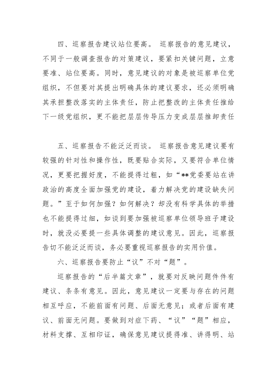 巡察工作心得体会:浅谈如何撰写巡察报告.docx,第3页预览