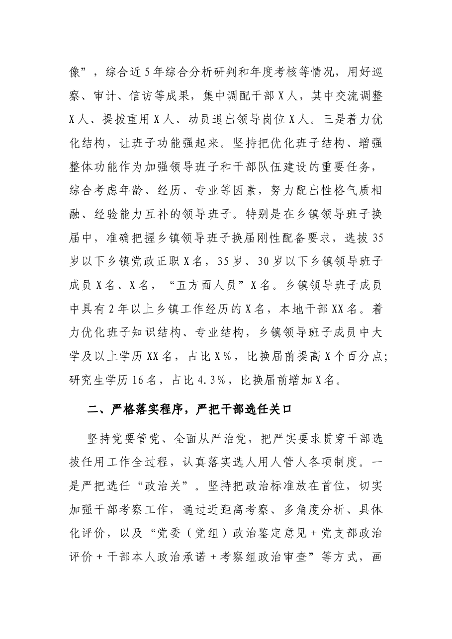X县委书记履行干部选拔任用工作职责情况的报告.docx,第3页预览