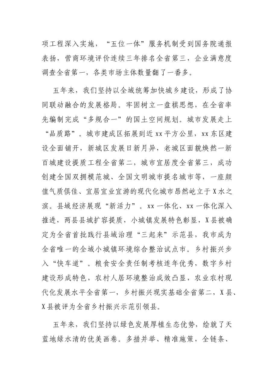 市委书记在中党XX市代表大会上的报告(党代会工作报告).docx,第4页预览