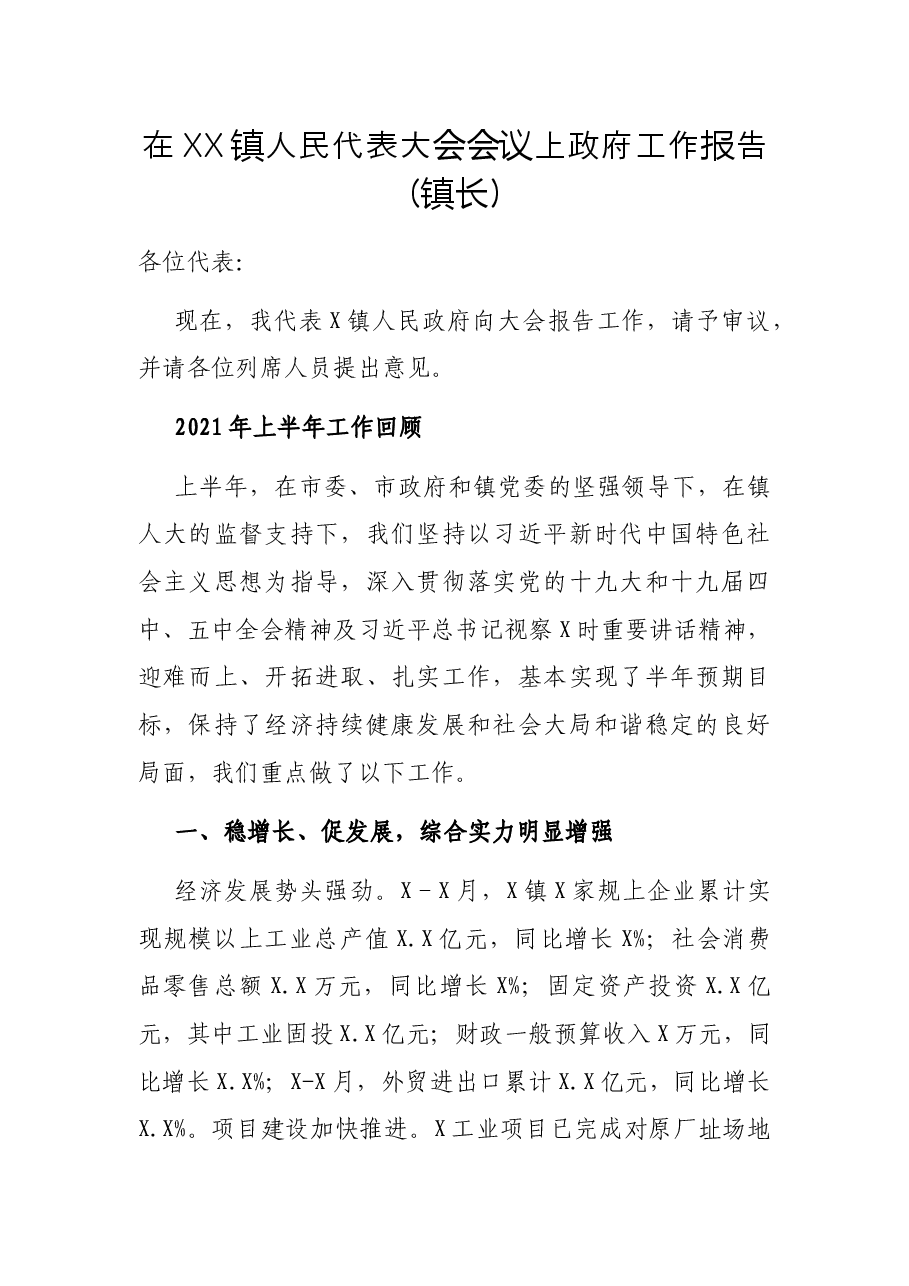 在XX镇人民代表大会会议上政府工作报告(镇长).docx,第1页预览