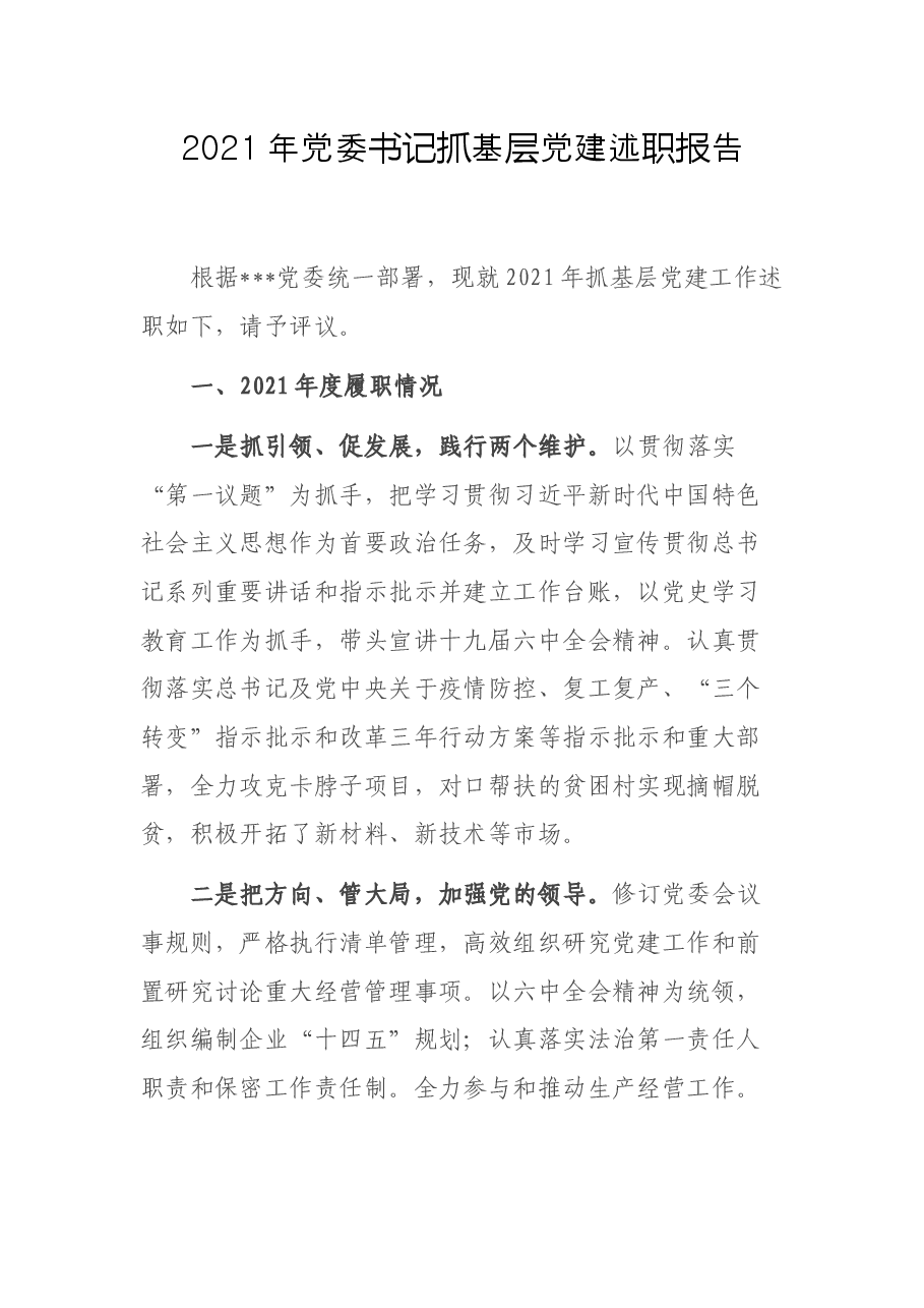 2021年党委书记抓基层党建述职报告.docx,第1页预览