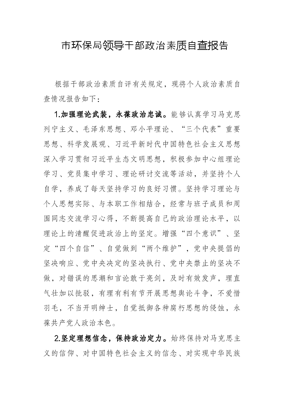 市环保局领导干部政治素质自查报告.docx,第1页预览