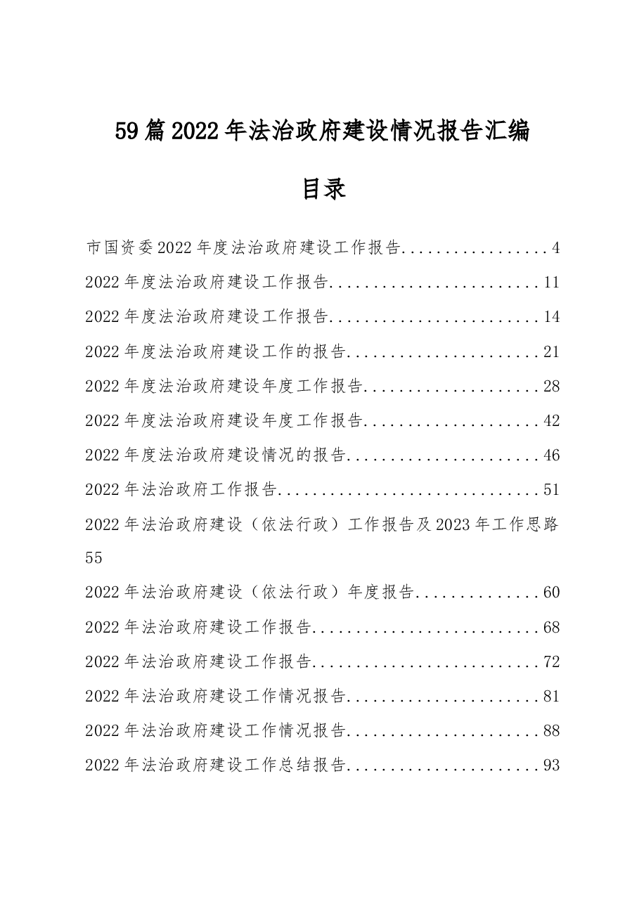 (59篇)2022年法治政府建设情况报告汇编.docx,第1页预览