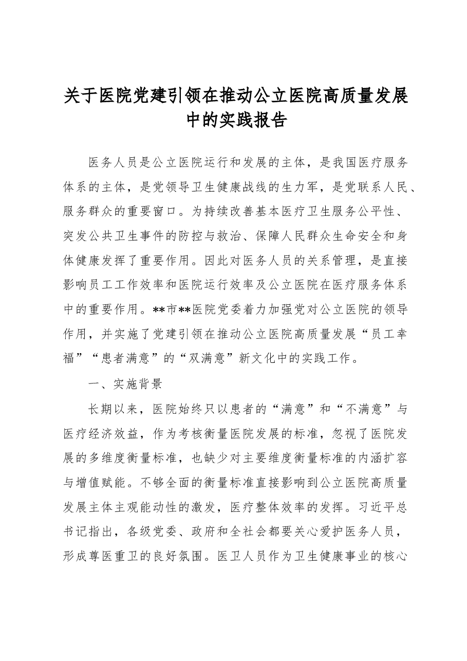 关于医院党建引领在推动公立医院高质量发展中的实践报告.docx,第1页预览
