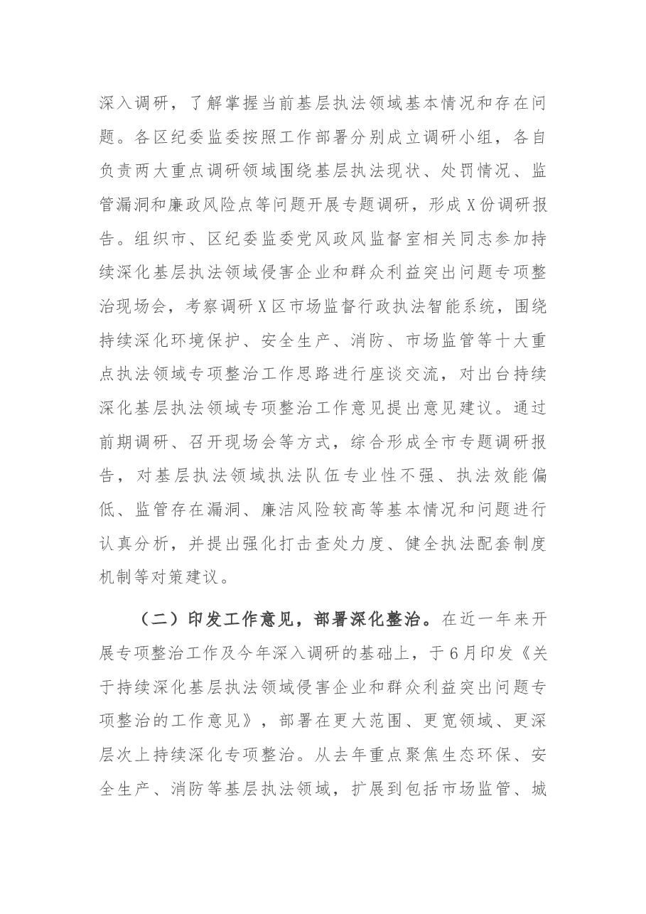 关于2021年上半年全市持续深化基层执法领域侵害企业和群众利益突出问题专项整治工作情况的报告.docx，第2页预览
