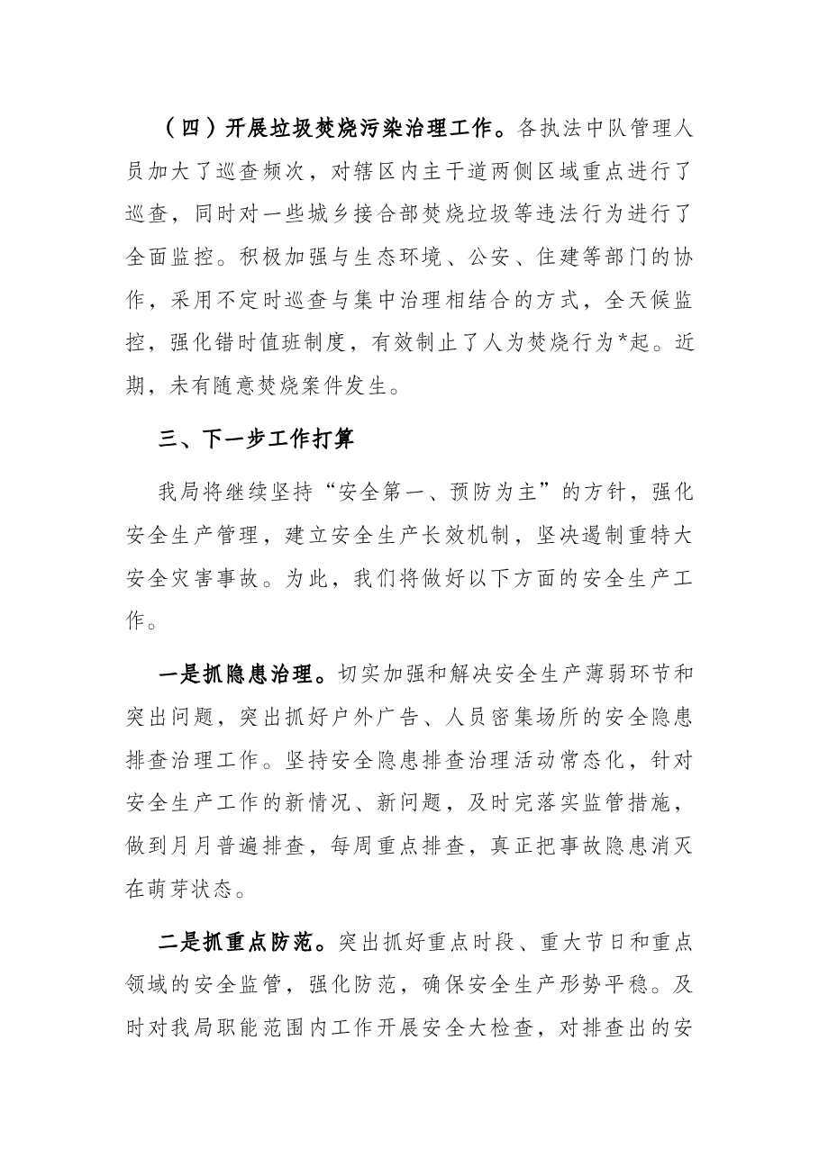 局安全生产防灾减灾救灾工作报告.docx,第3页预览