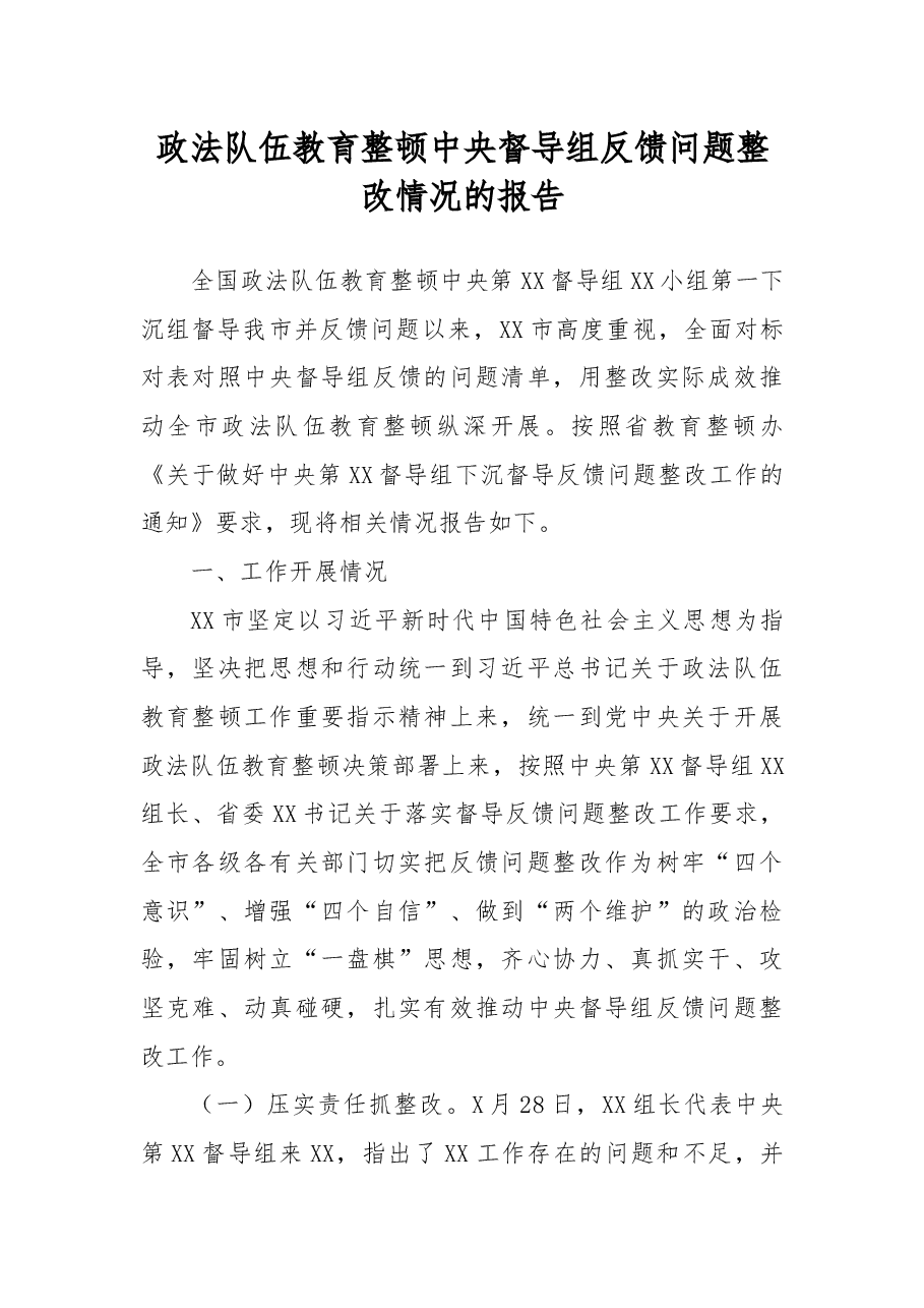 政法队伍教育整顿中央督导组反馈问题整改情况的报告.docx,第1页预览