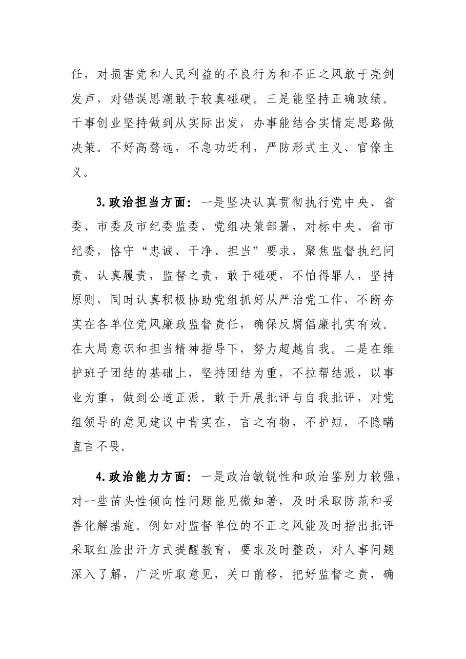纪检监察组组长个人政治素质考察自评报告.docx,第3页预览