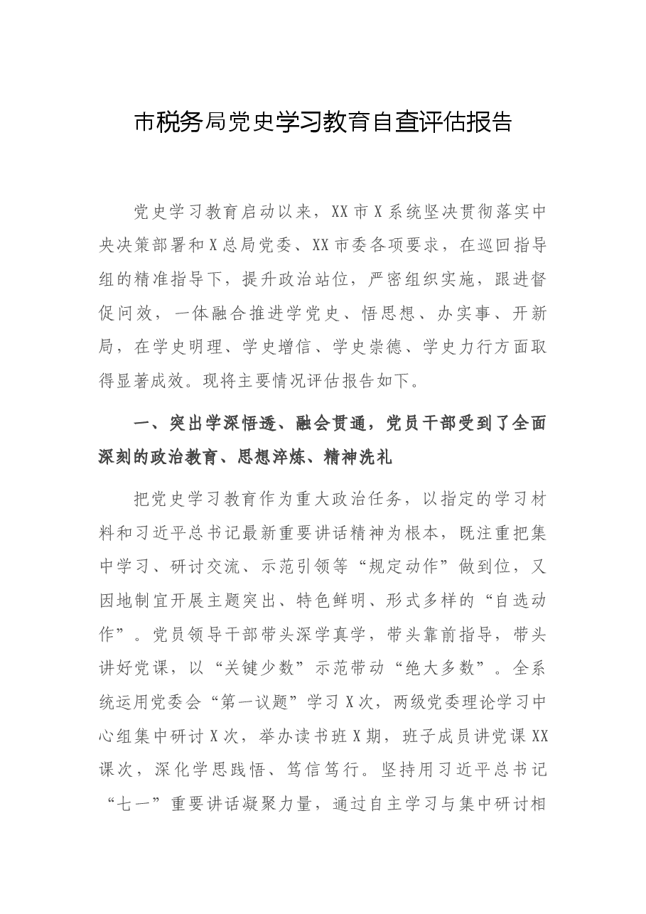 市税务局党史学习教育自查评估报告.docx,第1页预览