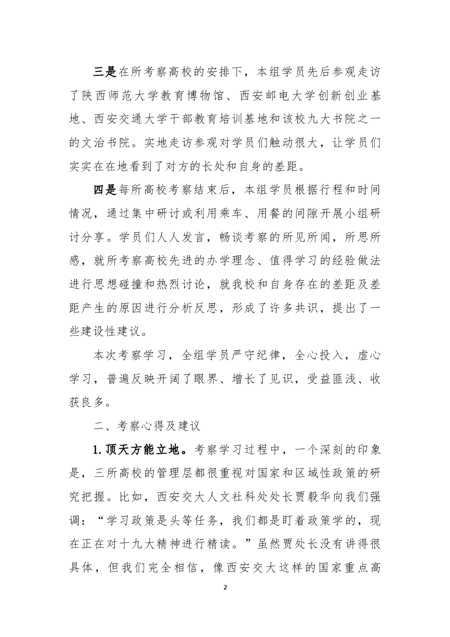赴陕西师范大学等三所高校考察学习报告.docx,第2页预览