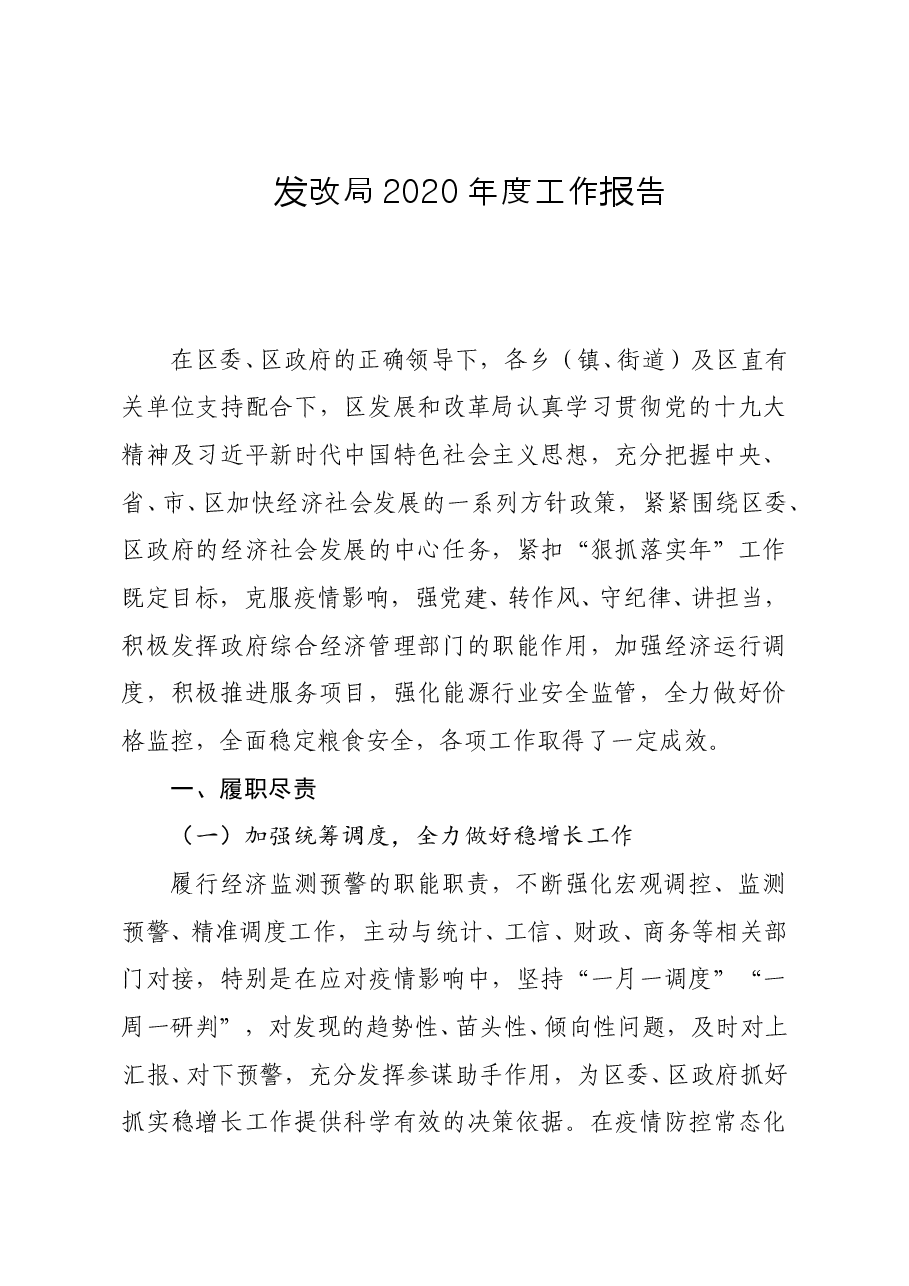 年终15:发改局2020年度工作报告.doc,第1页预览