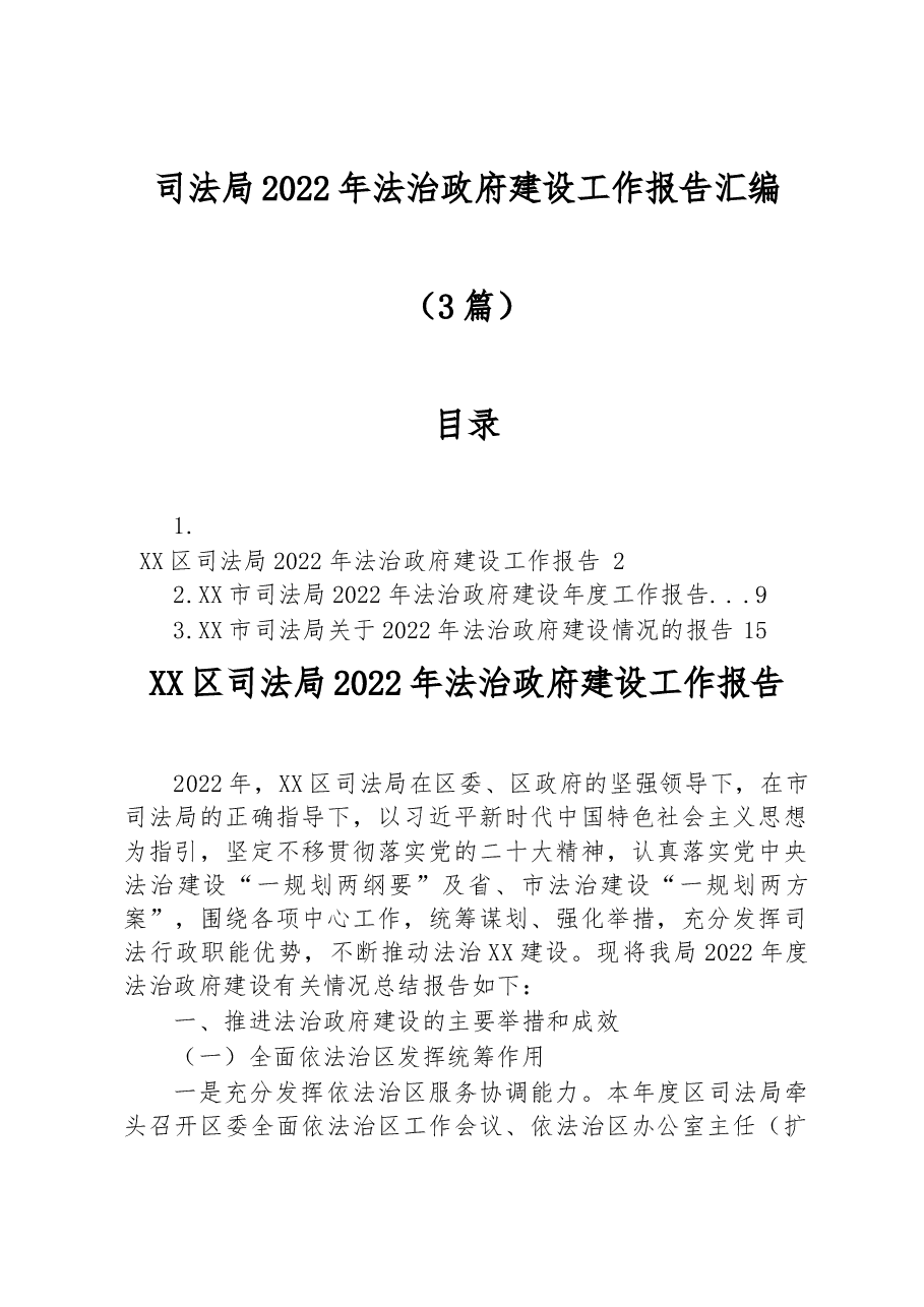 (3篇)司法局2022年法治政府建设工作报告汇编.docx,第1页预览