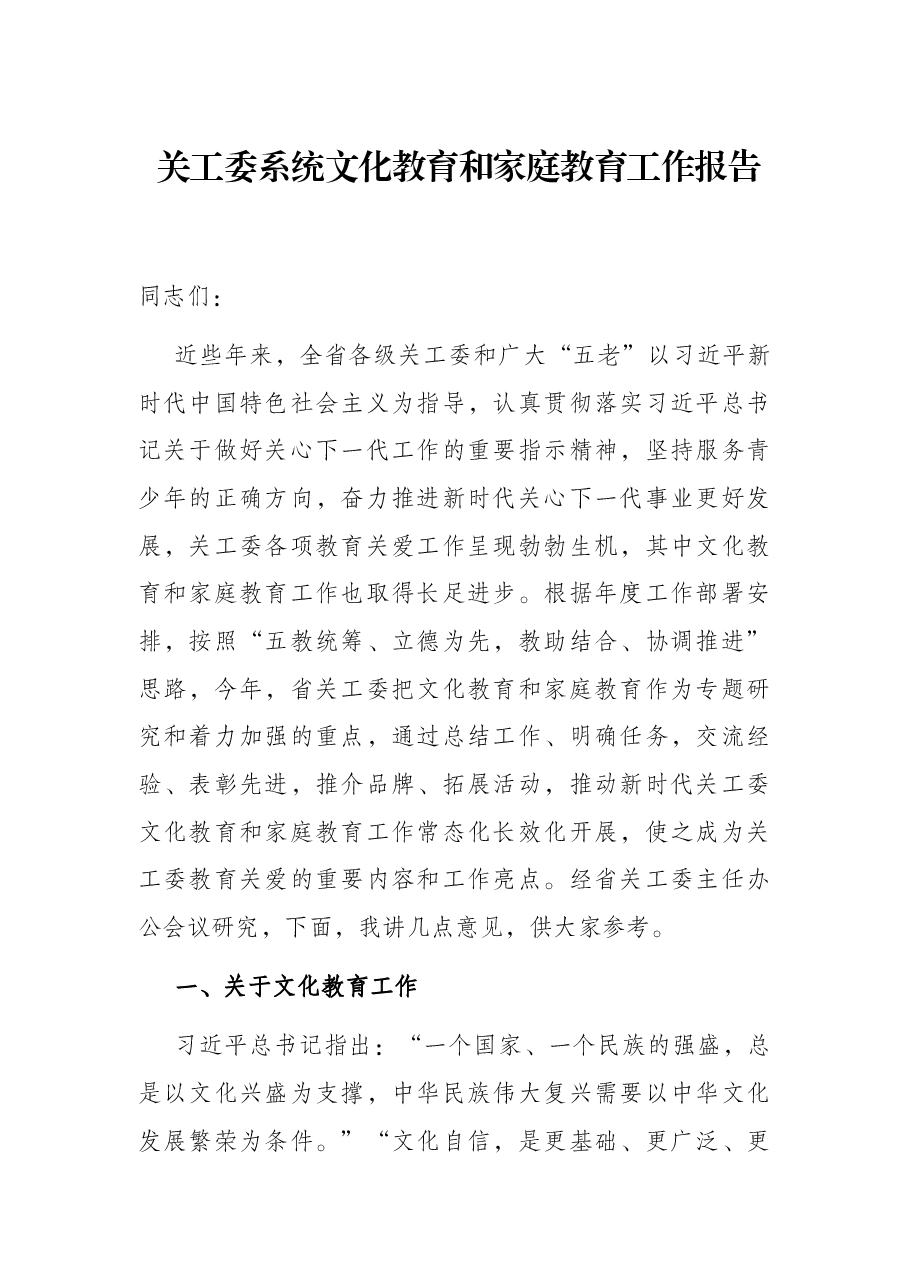 关工委系统文化教育和家庭教育工作报告.docx,第1页预览