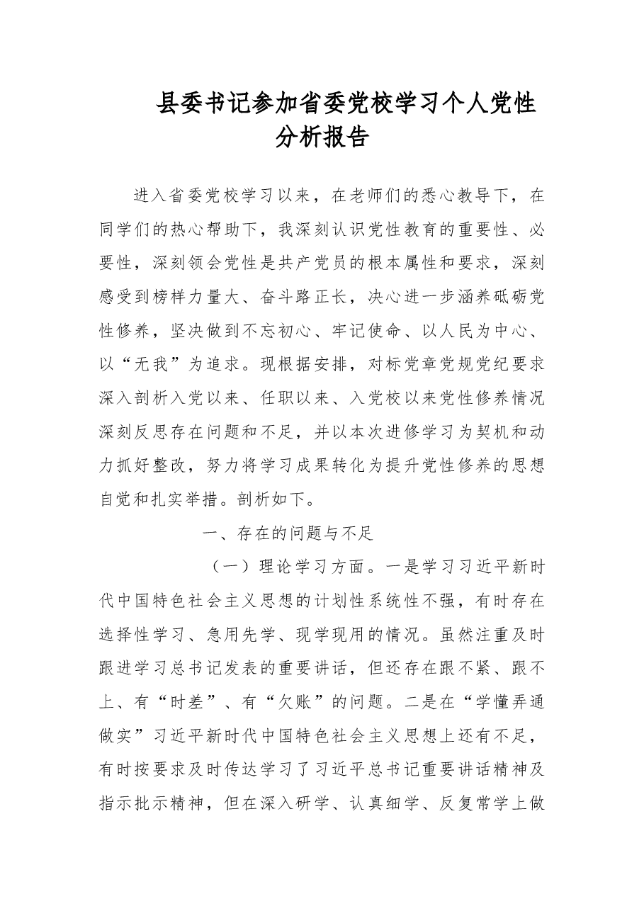 县委书记参加省委党校学习个人党性分析报告.docx,第1页预览