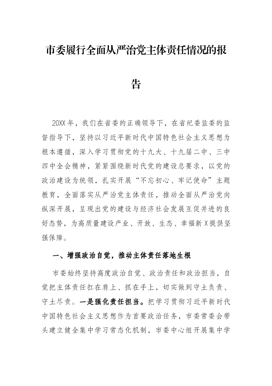 市委履行全面党主体责任情况的报告.docx,第1页预览
