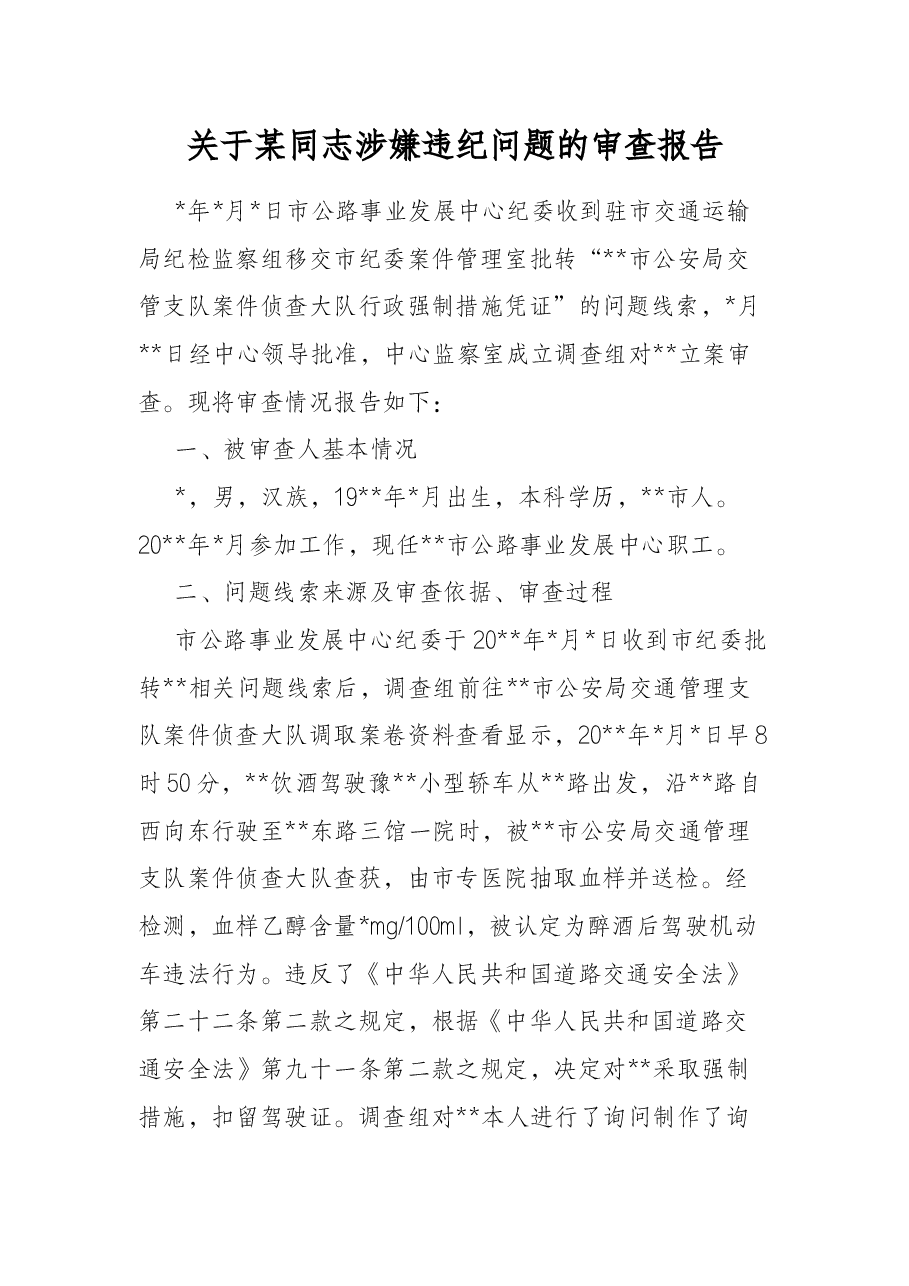 关于某同志涉嫌违纪问题的审查报告.docx,第1页预览
