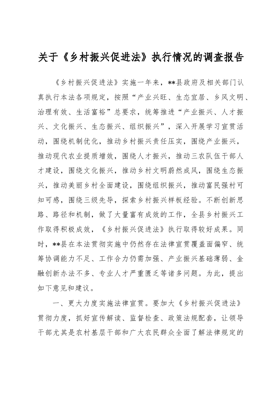 关于《乡村振兴促进法》执行情况的调查报告.docx,第1页预览