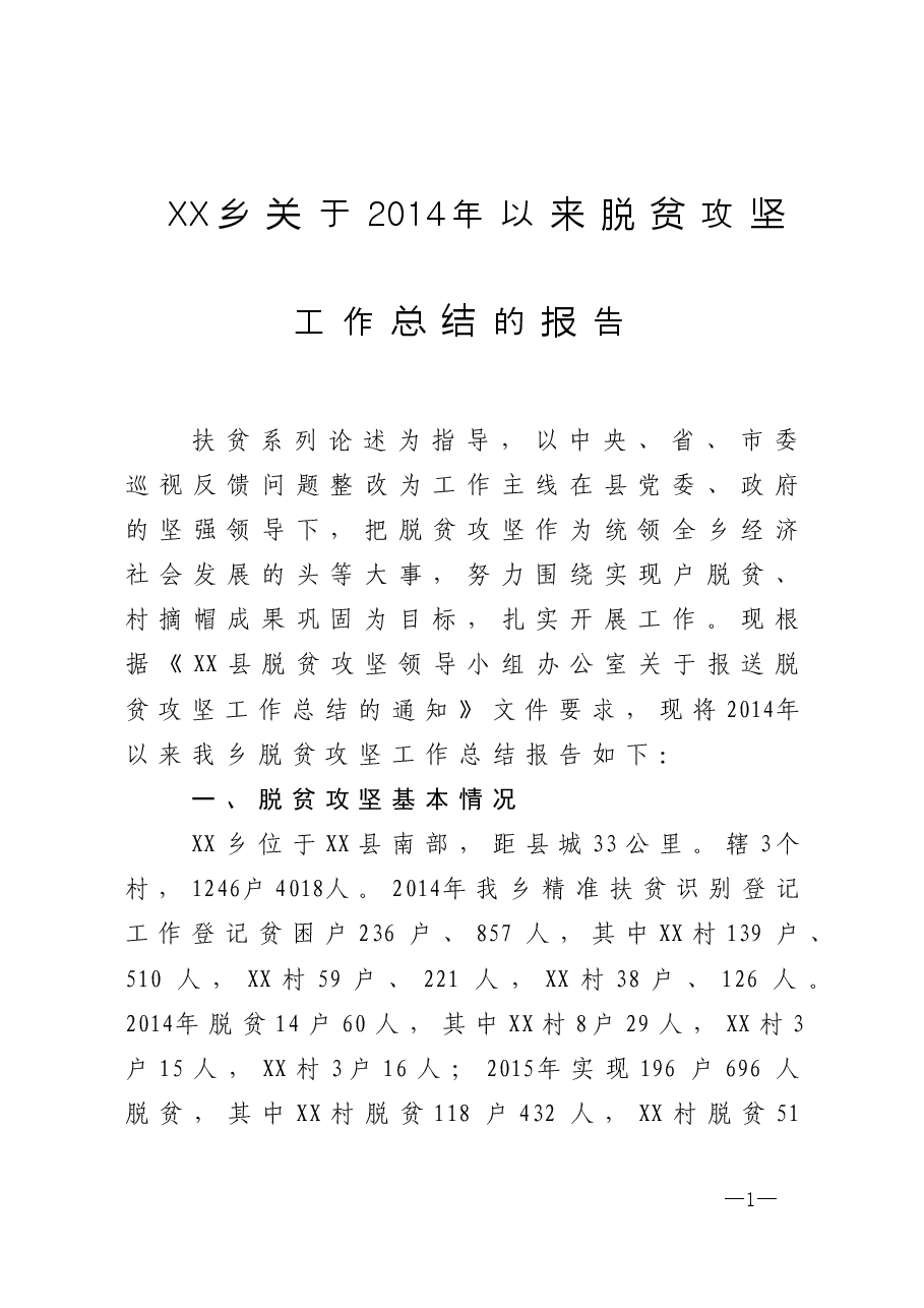 年终13:乡关于2014年以来脱贫攻坚工作总结的报告.doc,第1页预览