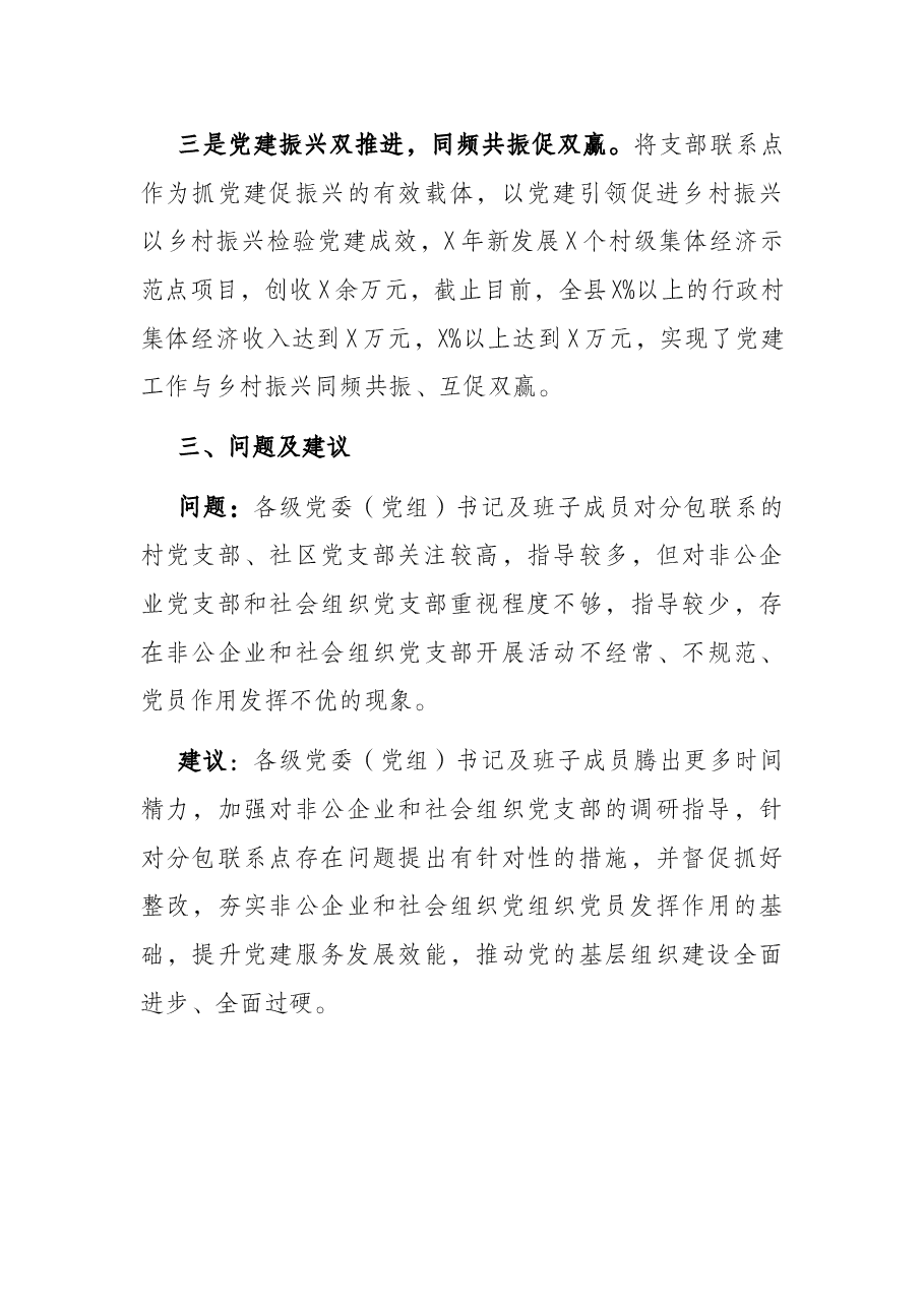 县关于做好党委（党组）书记及班子成员党支部联系点工作的情况报告.docx，第4页预览