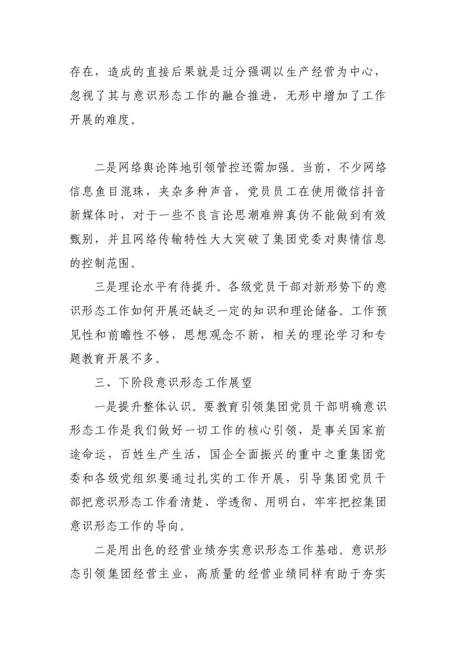 集团一季度意识形态工作分析研判报告.doc,第3页预览