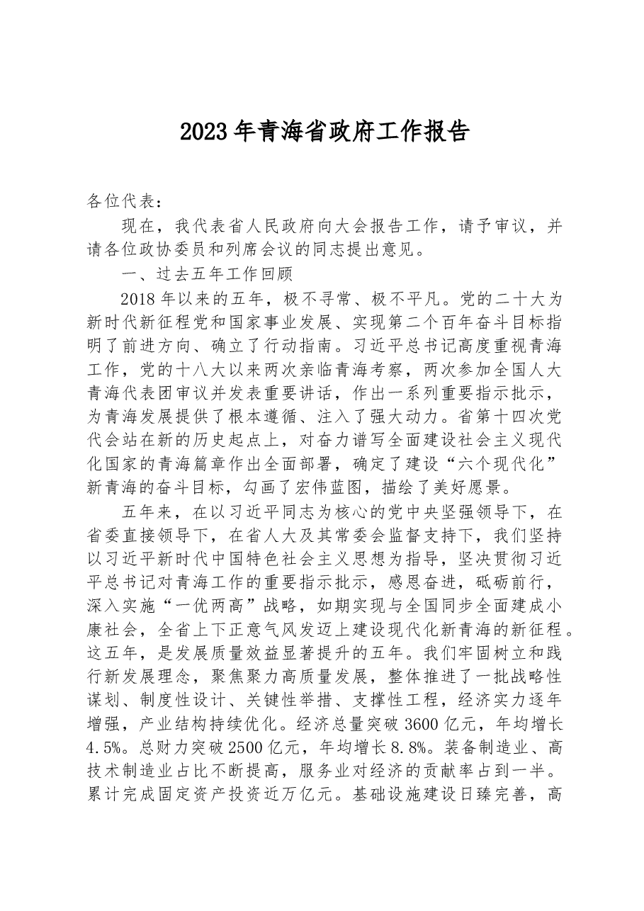 2023年青海省政府工作报告.docx,第1页预览