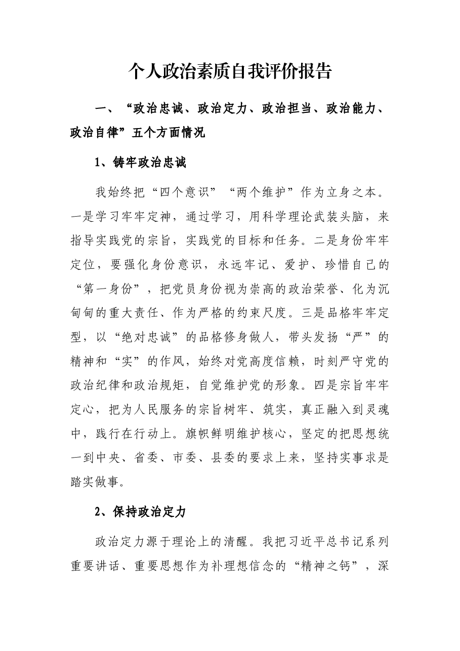 个人政治素质自我评价报告.docx,第1页预览