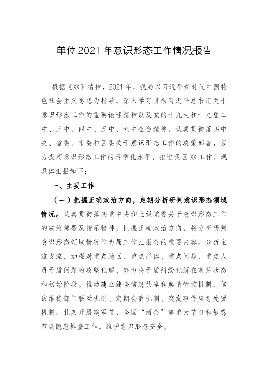 单位2021年意识形态工作情况报告.docx,第1页预览