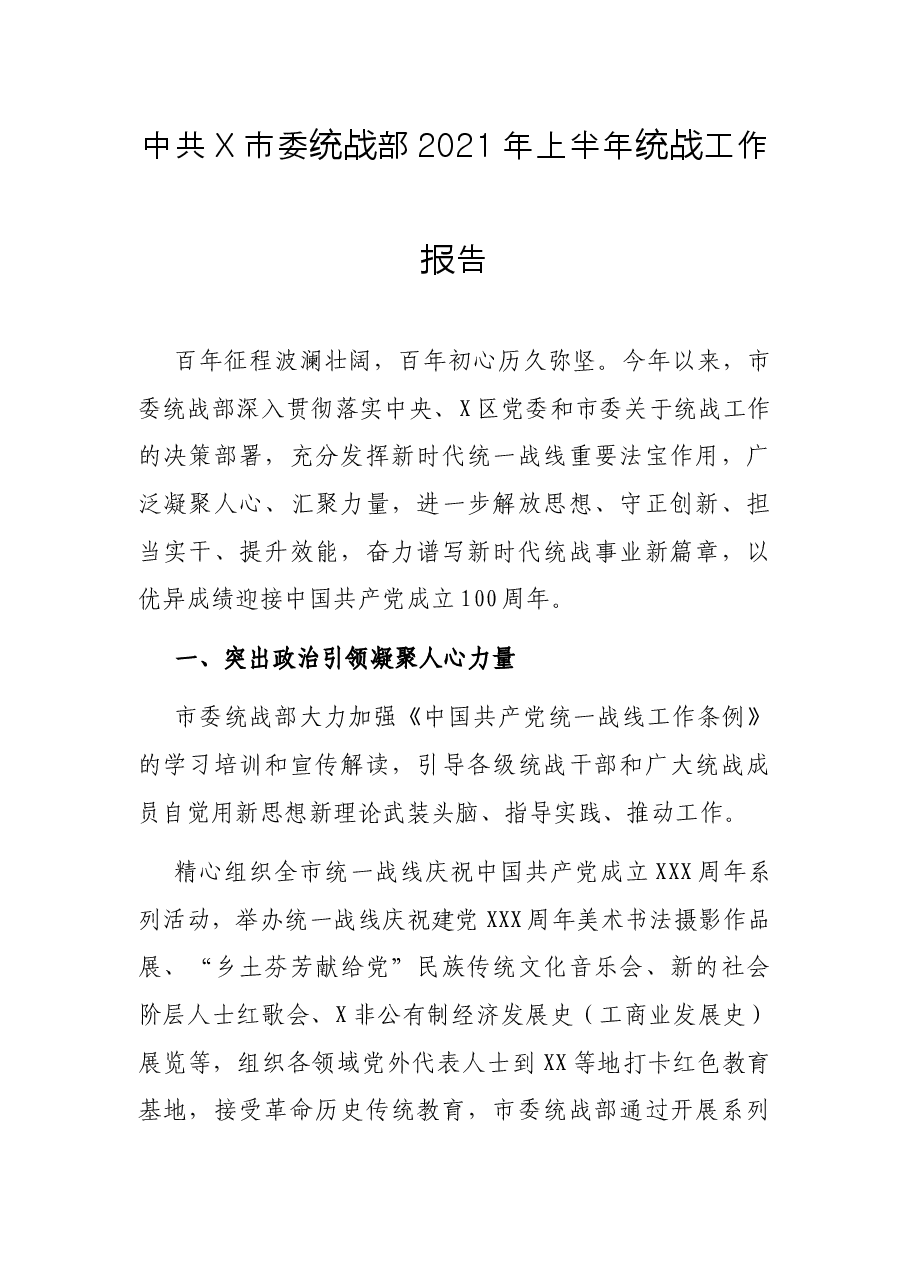中共X市委统战部2021年上半年统战工作报告.docx,第1页预览