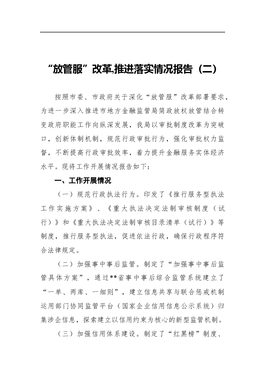 （2篇）放管服改革推进落实情况报告.docx，第4页预览