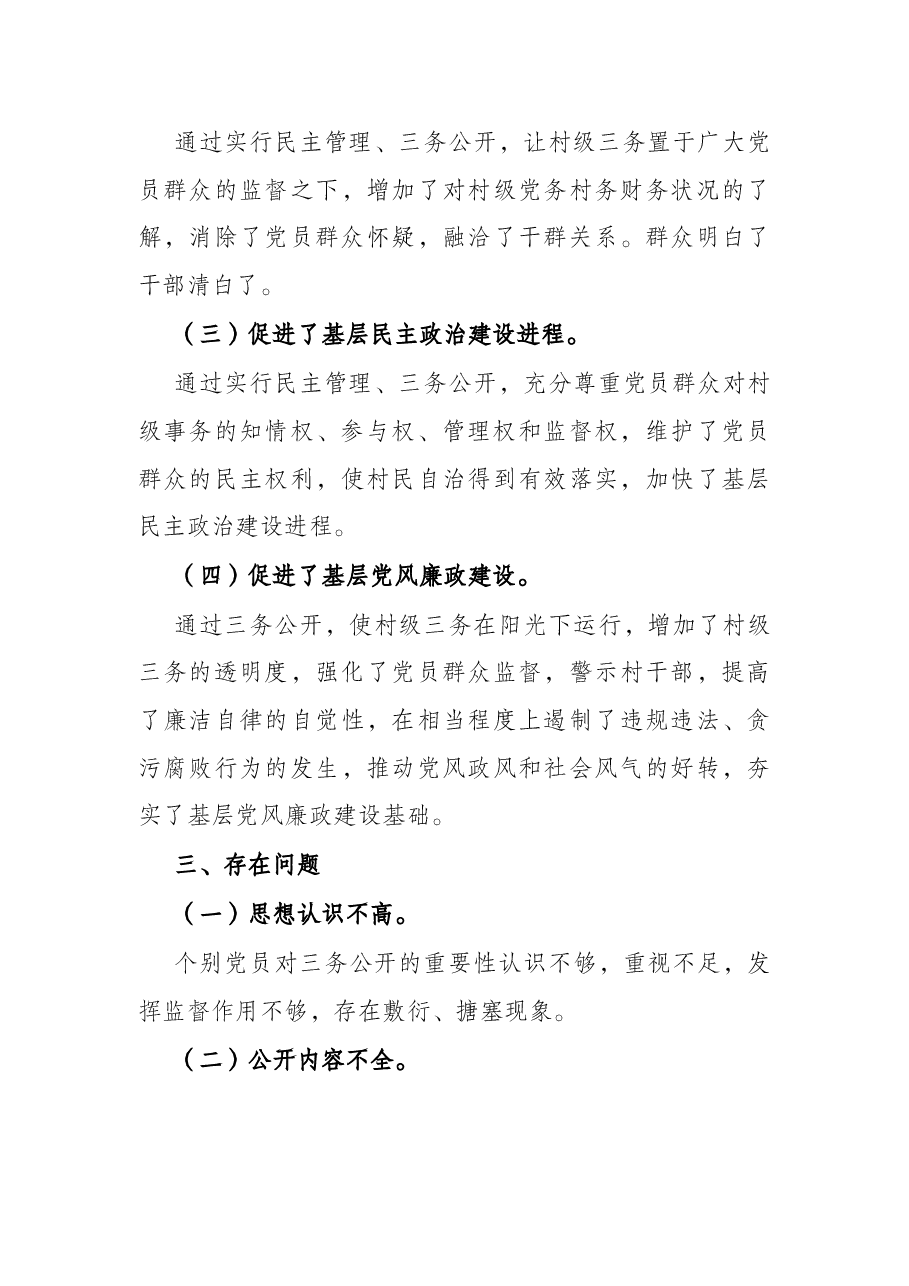 村级“三务”公开工作报告.docx,第4页预览